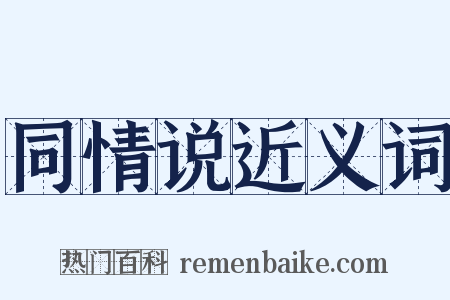 同情说近义词是什么意思的图片